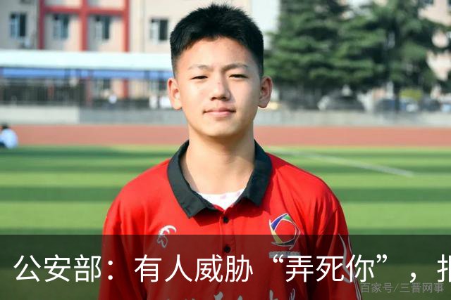 公安部：有人威胁“弄死你”，报案会受理吗，警察会如何处理？
