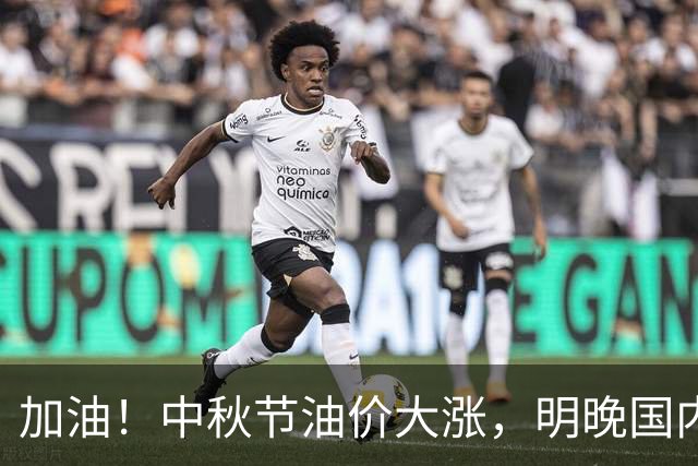 加油！中秋节油价大涨，明晚国内油价调整，最新油价涨幅490元/吨‍‍
