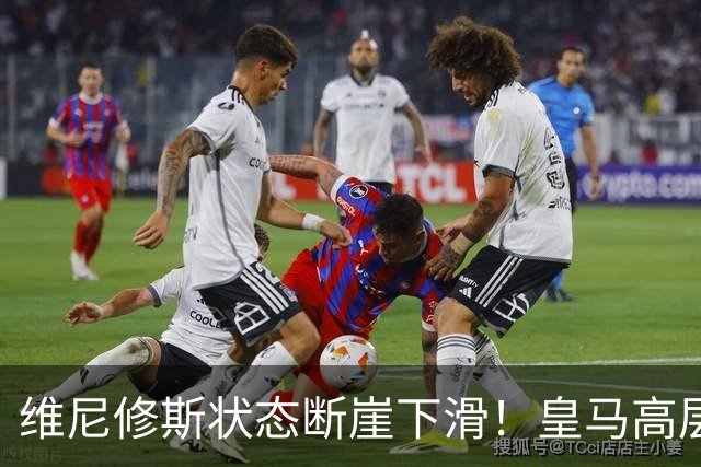维尼修斯状态断崖下滑！皇马高层一头雾水，找不到维尼修斯低迷根源，迪奥曼德成左路替代人选