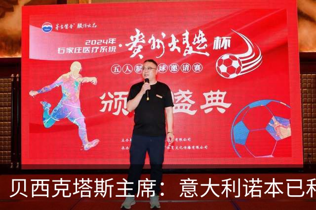 贝西克塔斯主席：意大利诺本已和那不勒斯谈妥，我们趁乱抢人