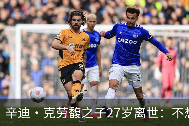辛迪·克劳馥之子27岁离世：不想走秀却被推上T台，揭示了什么？