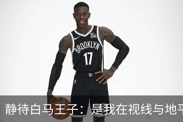 静待白马王子：是我在视线与地平线之间为你留出的可调节焦距